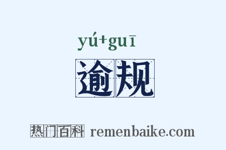 逾规是什么意思的图片